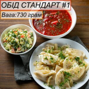 ОБЕД СТАНДАРТ #1